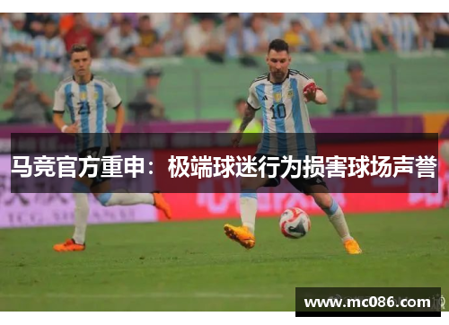 马竞官方重申：极端球迷行为损害球场声誉