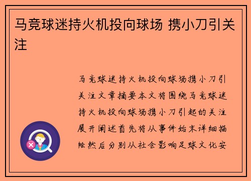 马竞球迷持火机投向球场 携小刀引关注