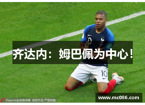 齐达内：姆巴佩为中心！