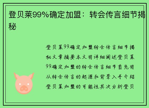 登贝莱99%确定加盟：转会传言细节揭秘