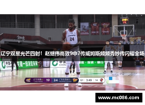 辽宁双星光芒四射！赵继伟高效9中7传威姆斯频频秀妙传闪耀全场