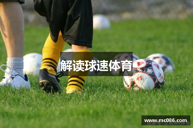 解读球速体育