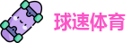 球速体育